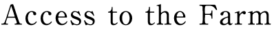 アクセス