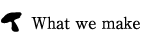 作っているもの