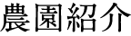 農園紹介