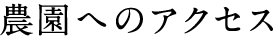 アクセス