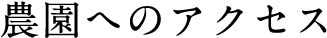 アクセス