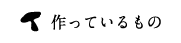 作っているもの