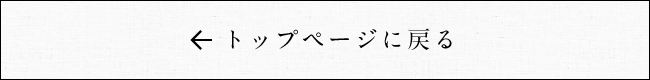 トップページへ戻る