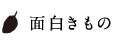面白きもの