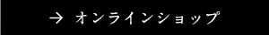 オンラインショップ