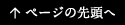ページの先頭へ