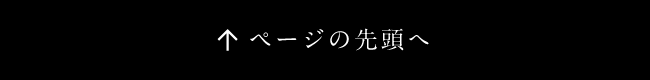 ページの先頭へ
