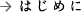 はじめに