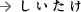 しいたけ