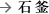 石窯