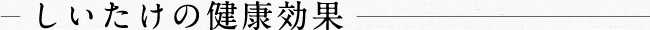しいたけの健康効果