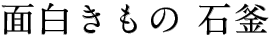作っているもの 石釜
