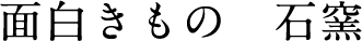 作っているもの 石釜