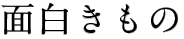 作っているもの