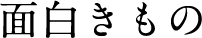 作っているもの